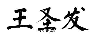翁闓運王聖發楷書個性簽名怎么寫