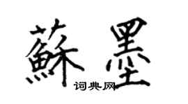 何伯昌蘇墨楷書個性簽名怎么寫