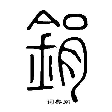 說文解字寫的鋗