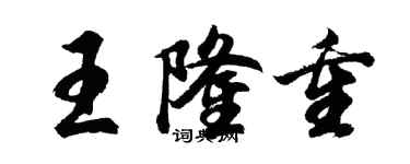 胡問遂王隆重行書個性簽名怎么寫