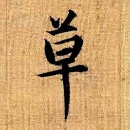 趙孟頫真草千字文中草的寫法