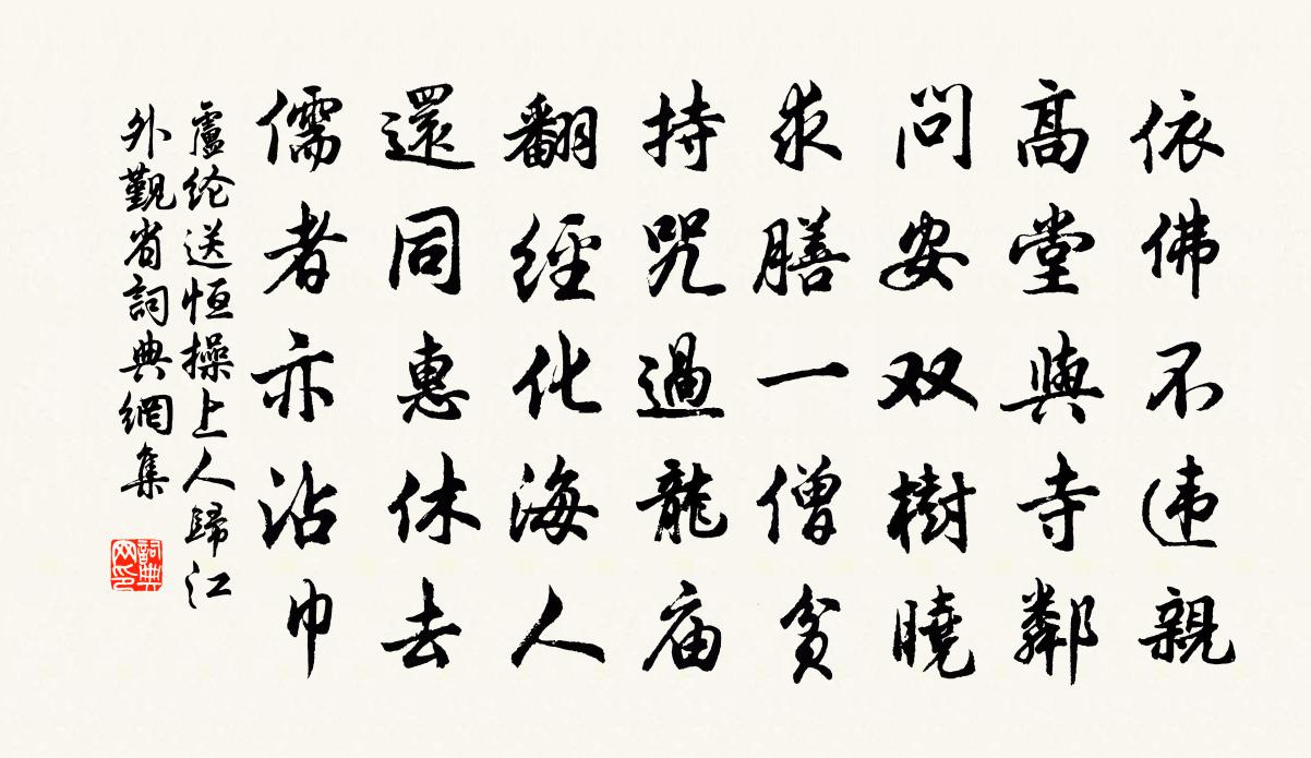 盧綸送恆操上人歸江外覲省書法作品欣賞