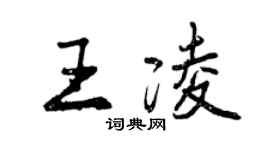 曾慶福王凌行書個性簽名怎么寫