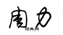 朱錫榮周力草書個性簽名怎么寫