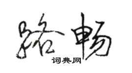 駱恆光路暢行書個性簽名怎么寫