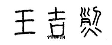 曾慶福王吉烈篆書個性簽名怎么寫