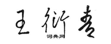 駱恆光王衍青草書個性簽名怎么寫