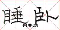 駱恆光睡臥隸書怎么寫