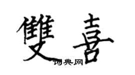 何伯昌雙喜楷書個性簽名怎么寫