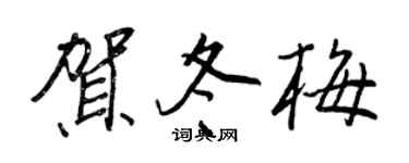 王正良賀冬梅行書個性簽名怎么寫
