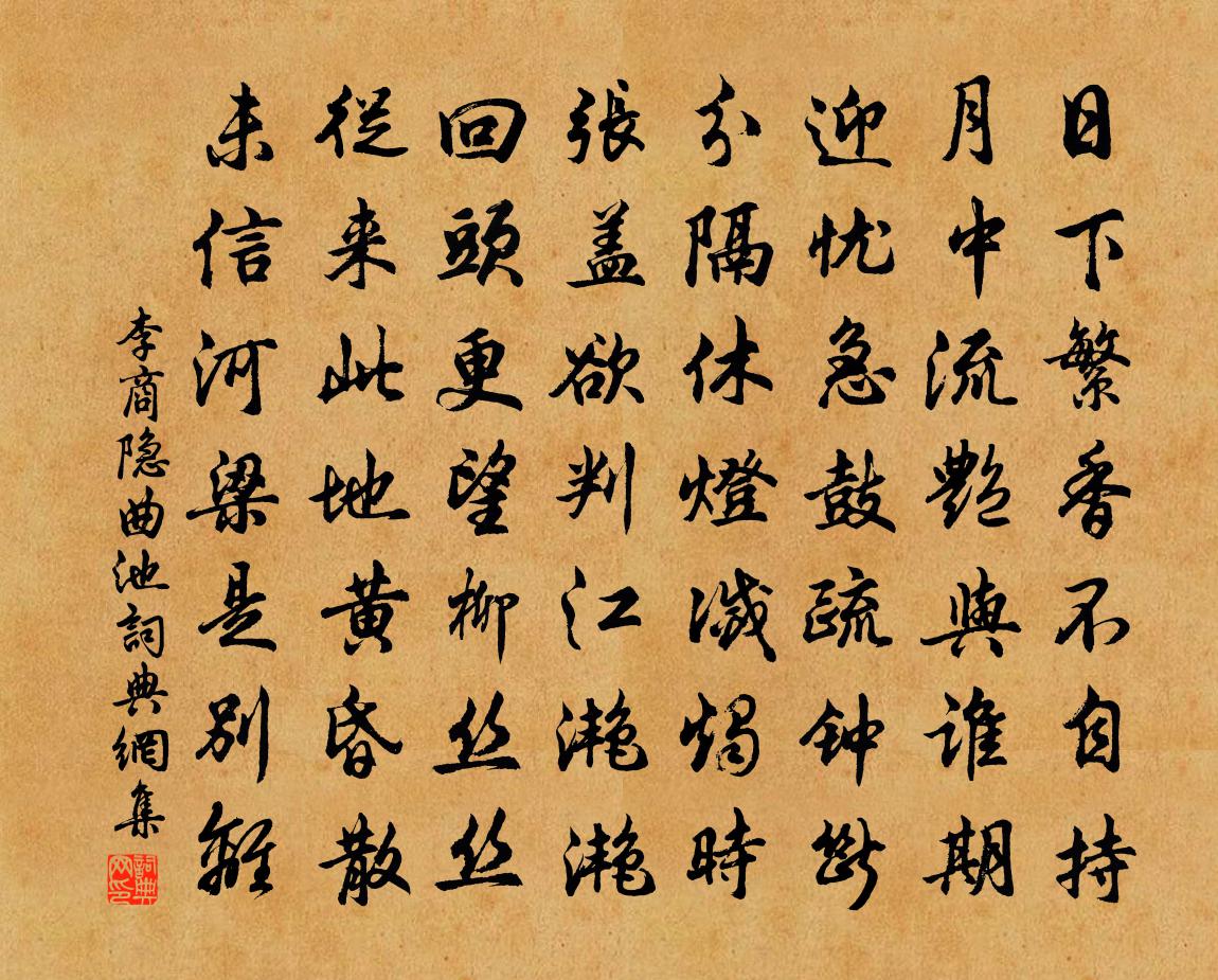 李商隱曲池書法作品欣賞