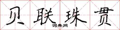 侯登峰貝聯珠貫楷書怎么寫