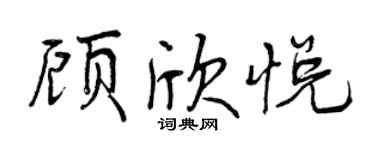 曾慶福顧欣悅行書個性簽名怎么寫
