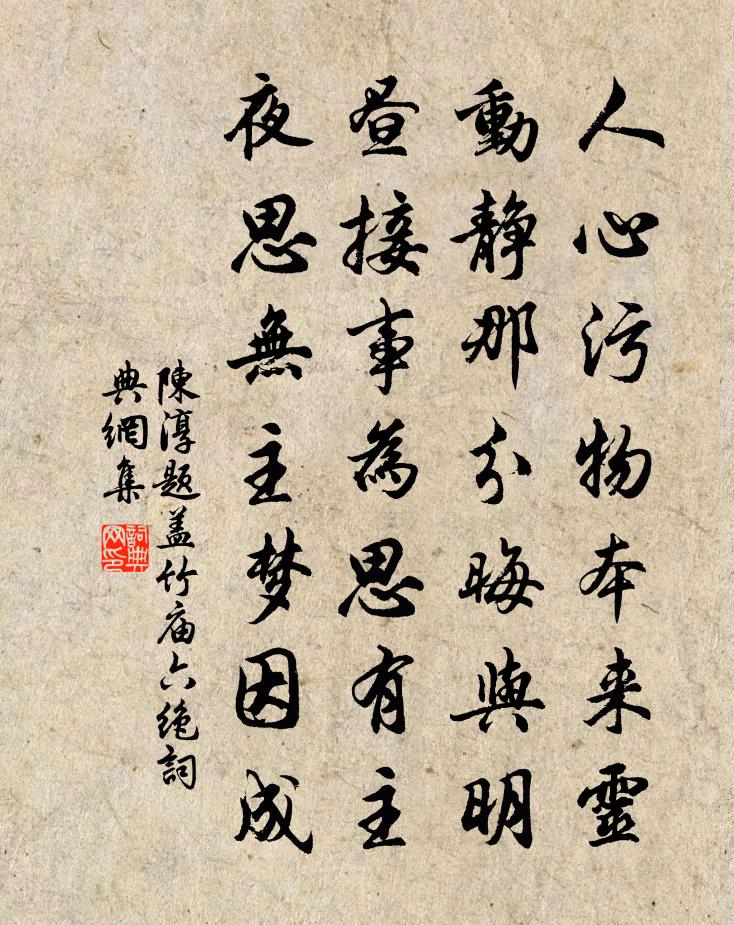 陳淳題蓋竹廟六絕書法作品欣賞
