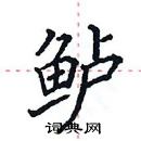 田英章寫的硬筆楷書鱸