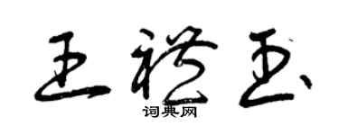 曾慶福王禮玉草書個性簽名怎么寫