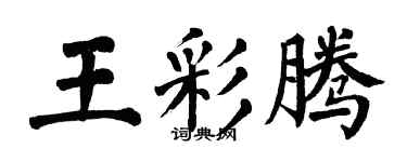 翁闓運王彩騰楷書個性簽名怎么寫