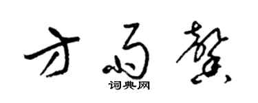 梁錦英方雨馨草書個性簽名怎么寫