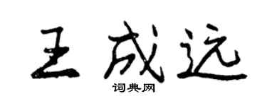 曾慶福王成遠行書個性簽名怎么寫