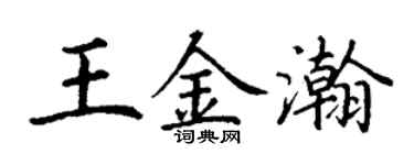 丁謙王金瀚楷書個性簽名怎么寫