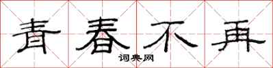 范連陞青春不再隸書怎么寫