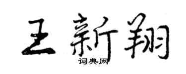 曾慶福王新翔行書個性簽名怎么寫