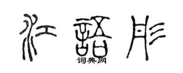 陳聲遠江語彤篆書個性簽名怎么寫