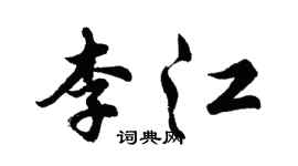 胡問遂李江行書個性簽名怎么寫