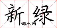 荊霄鵬新綠楷書怎么寫