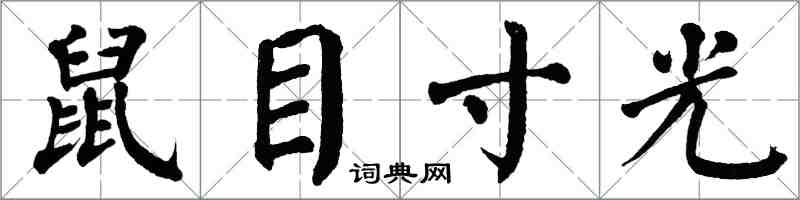 翁闓運鼠目寸光楷書怎么寫
