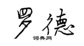 曾慶福羅德行書個性簽名怎么寫