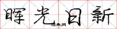 龐中華暉光日新行書怎么寫
