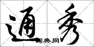 胡問遂通秀行書怎么寫