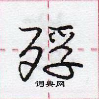 龐中華寫的硬筆行書殍