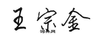 駱恆光王宗金行書個性簽名怎么寫