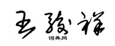 朱錫榮王駿祥草書個性簽名怎么寫