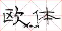 駱恆光歐體隸書怎么寫