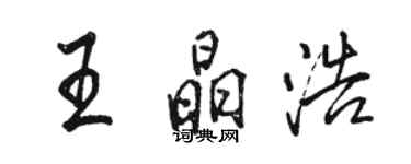 駱恆光王晶浩行書個性簽名怎么寫