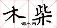 周炳元木柴楷書怎么寫
