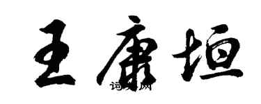 胡問遂王康垣行書個性簽名怎么寫