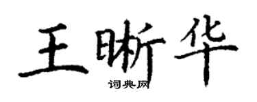 丁謙王晰華楷書個性簽名怎么寫