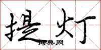 曾慶福提燈行書怎么寫