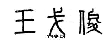 曾慶福王戈俊篆書個性簽名怎么寫