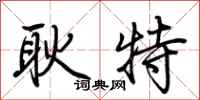 荊霄鵬耿特行書怎么寫