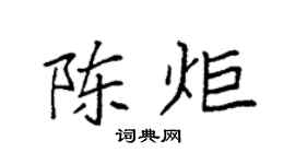 袁強陳炬楷書個性簽名怎么寫