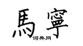 何伯昌馬寧楷書個性簽名怎么寫