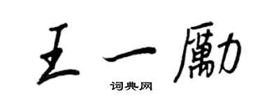 王正良王一勵行書個性簽名怎么寫