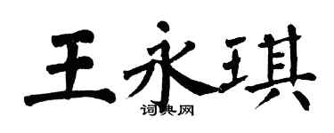 翁闓運王永琪楷書個性簽名怎么寫