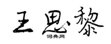 曾慶福王思黎行書個性簽名怎么寫