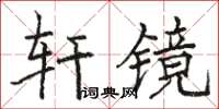 駱恆光軒鏡楷書怎么寫